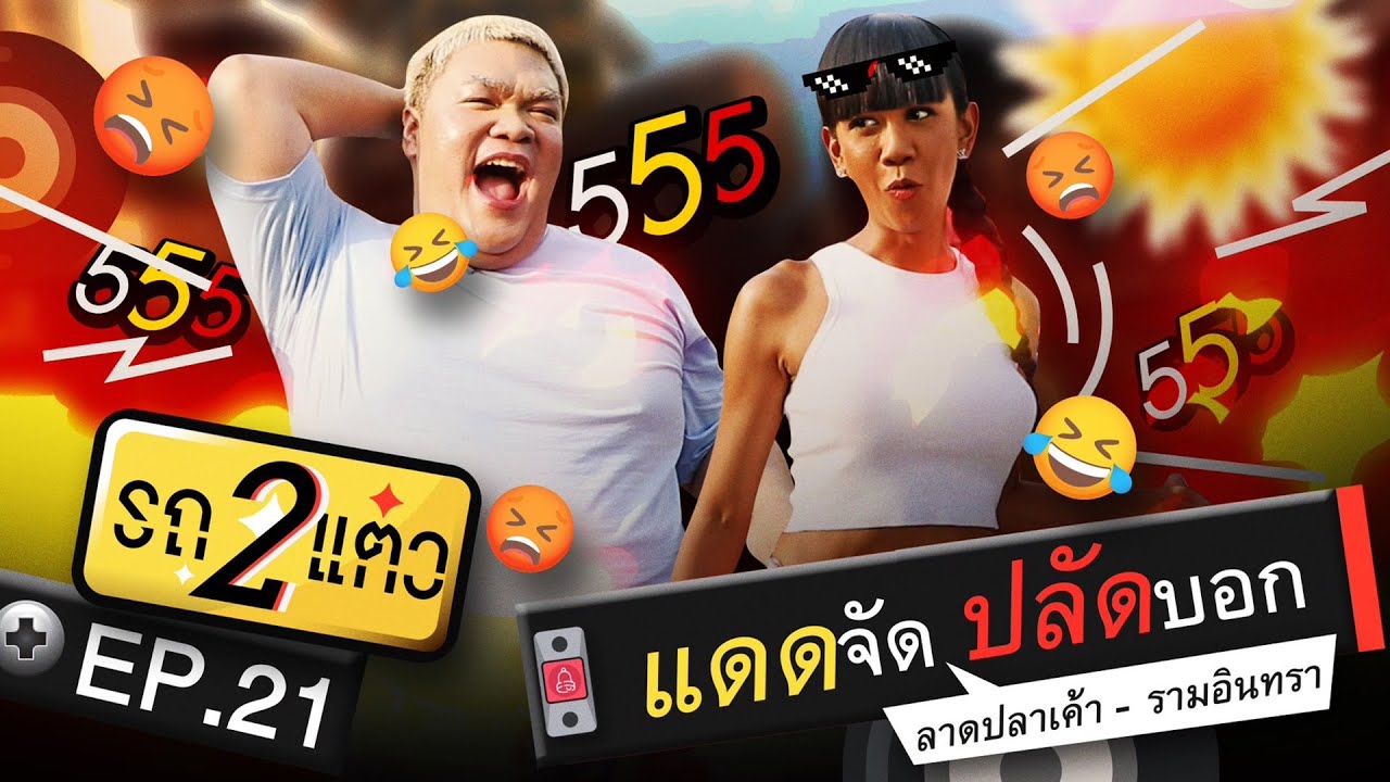 แดดจัด ปลัดบอก | รถ 2 แต๋ว EP.21