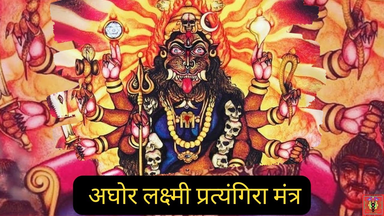 अगर लक्ष्मी बिलकुल रुष्ट है तो जप कीजिए    #मंत्र #laxmi #प्रत्यांगिरा #अघोर