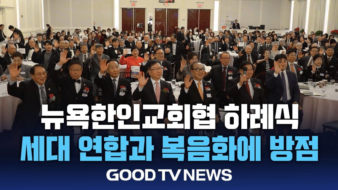 뉴욕교협, 세대 연합과 복음화에 방점 [GOODTV NEWS 20260120]