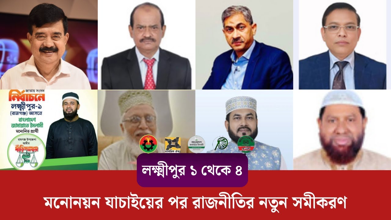 লক্ষ্মীপুর ১-৪(২৭৪-২৭৭): ১১ প্রার্থীর কপাল পুড়ল! ২৫ জনের লড়াইয়ে কার দখলে যাবে লক্ষ্মীপুর? | ৩০০ আসন