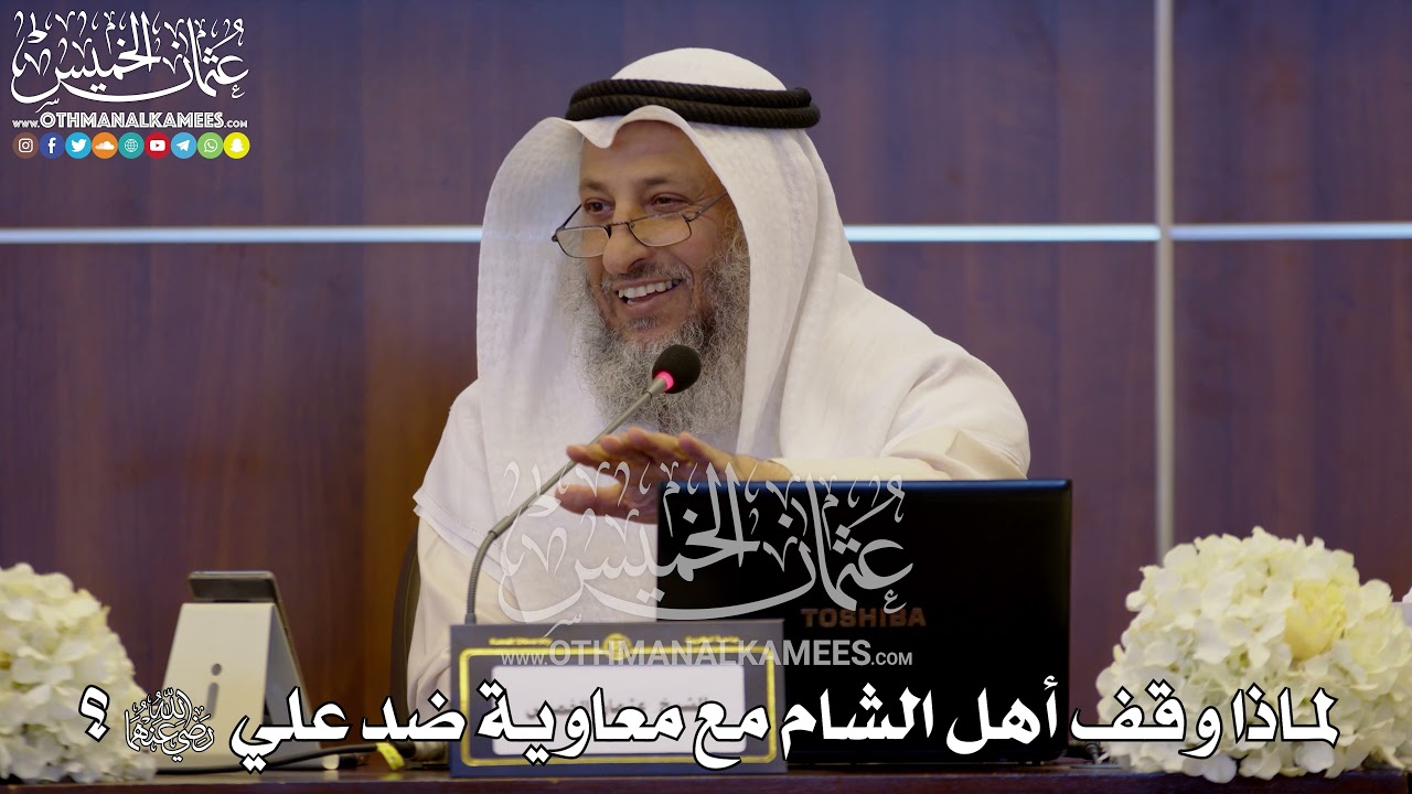 157 - لماذا وقف أهل الشام مع معاوية ضد علي رضي الله عنهما؟ - عثمان الخميس