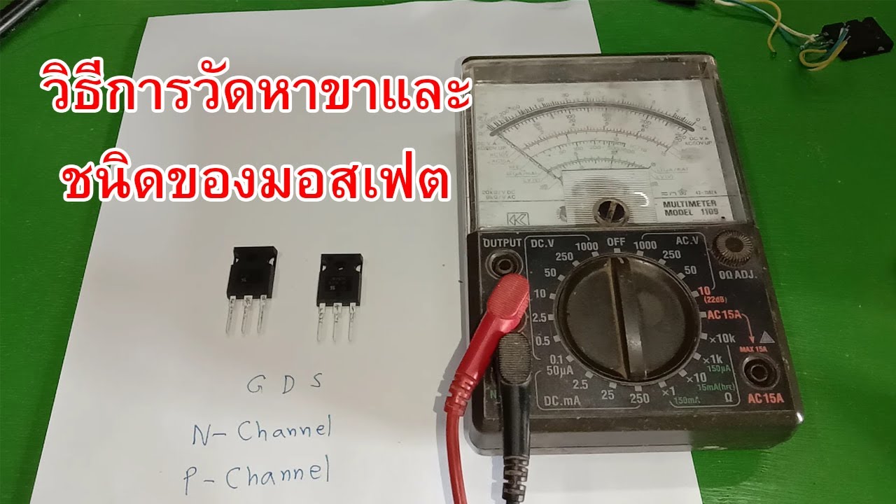 วิธีการวัดหาขาและชนิดของมอสเฟต