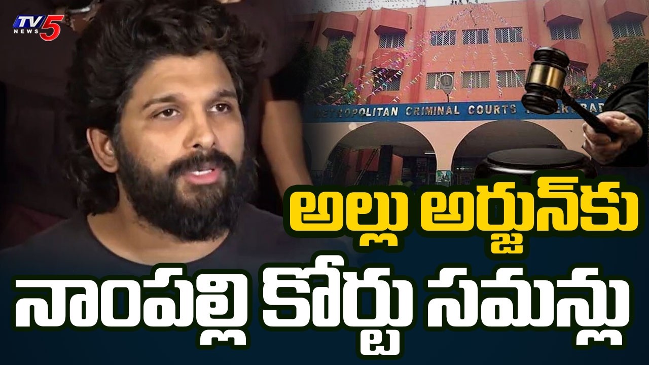సంధ్య థియేటర్ ఘటన :  Nampally Court Summons Allu Arjun In Pushpa 2 Stampede Case | TV5 News