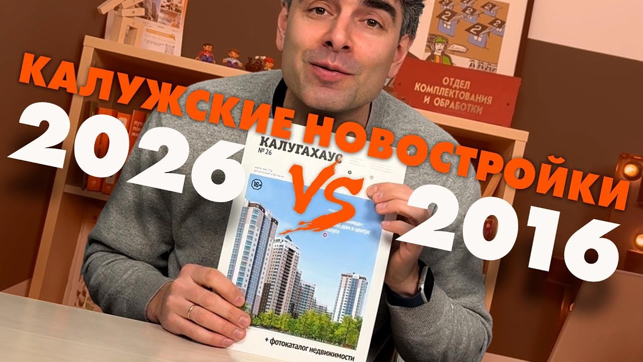 Калугахаус / Калужские новостройки: 2026 vs 2016