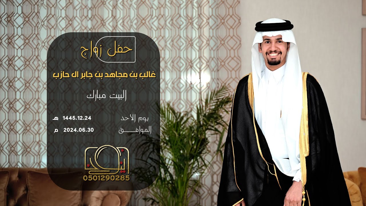 حفل زواج غالب مجاهد ال حازب