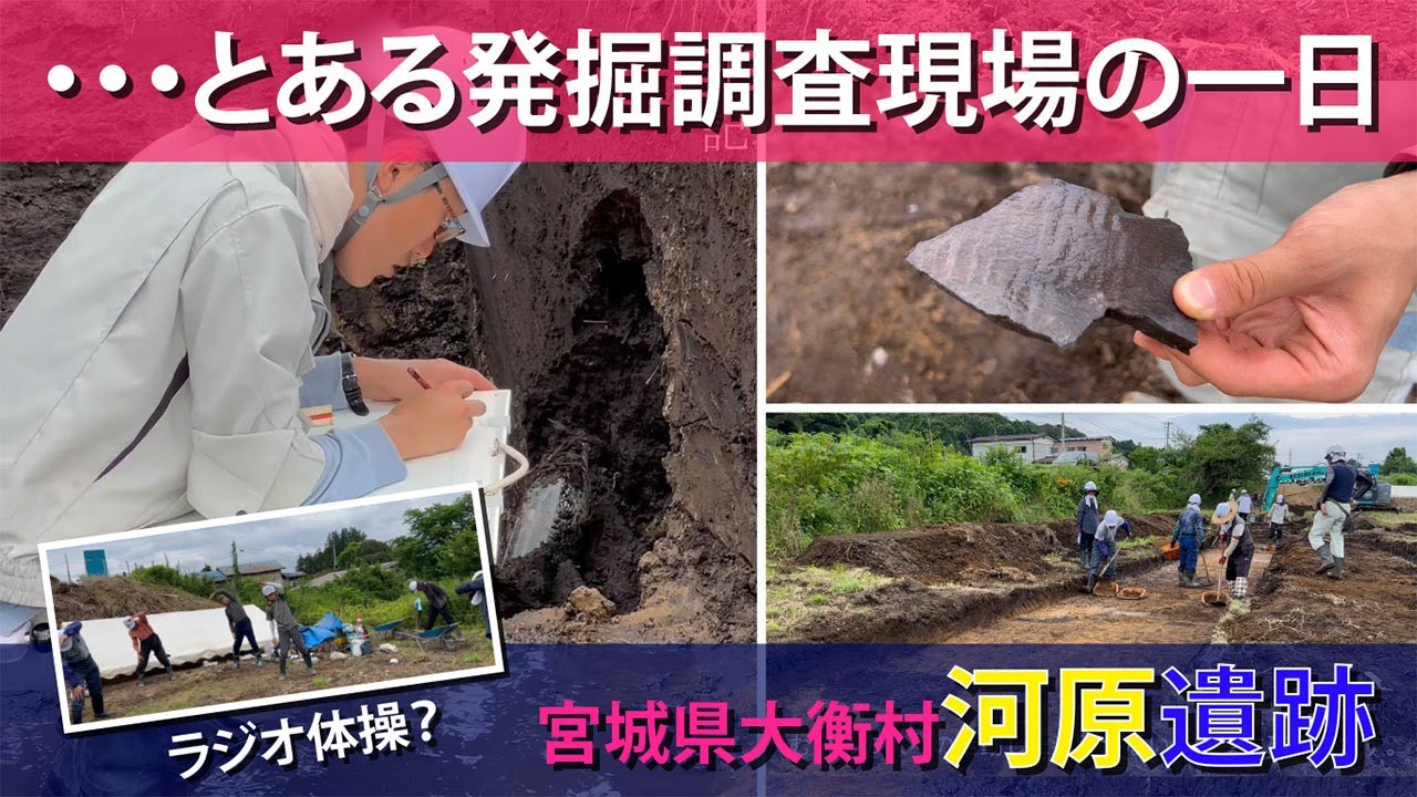 「･･･とある発掘調査現場の一日」宮城県大衡村河原遺跡発掘調査レポート