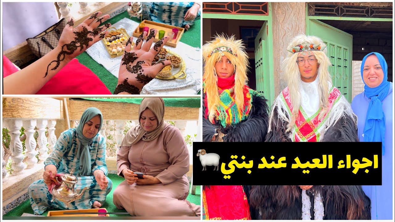 اجواء عيد الاضحى مشيت عند بنتي تاني عيد🥳الحناني والقاب الهاني💖 شوفو تقاليد بوجلود باكادير