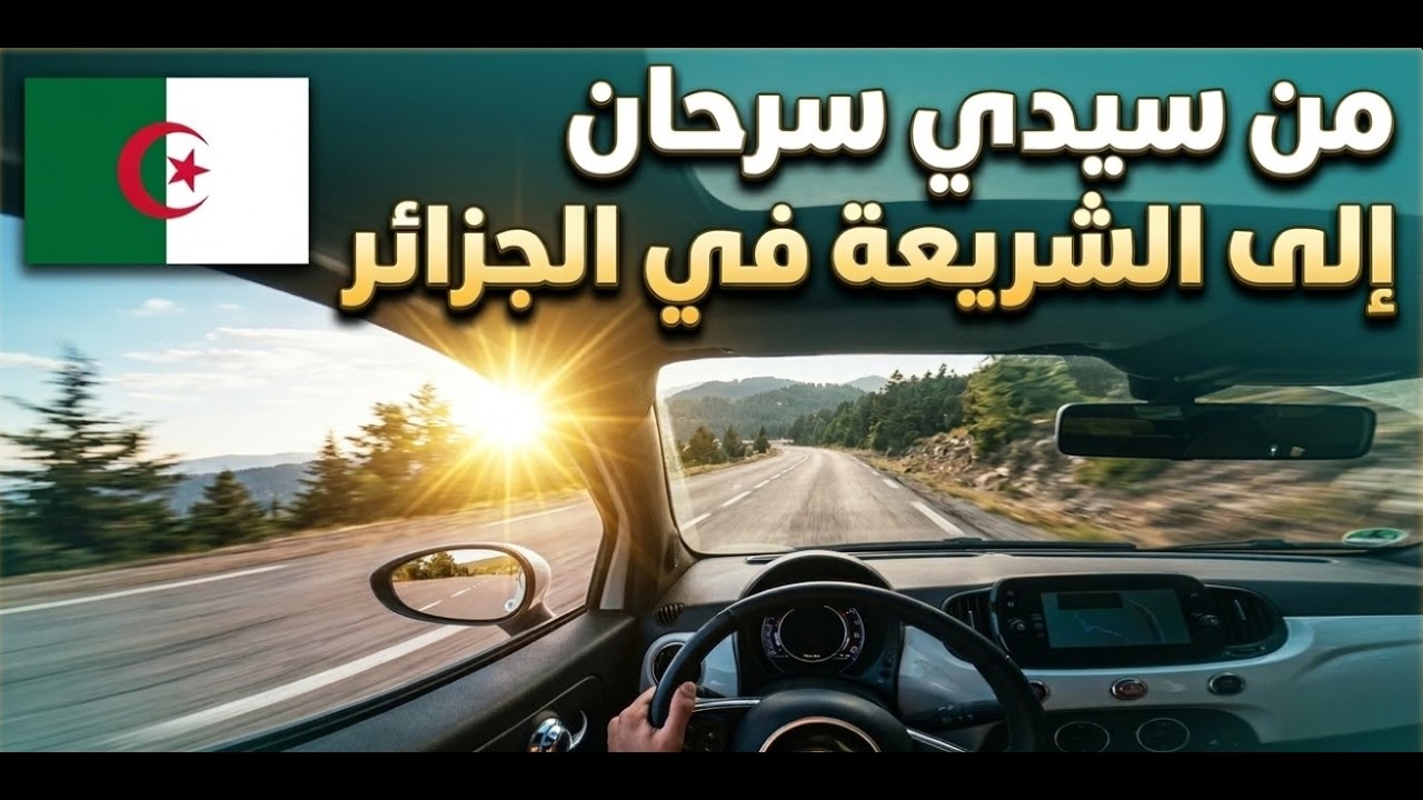 من سيدي سرحان إلى الشريعة في الجزائر