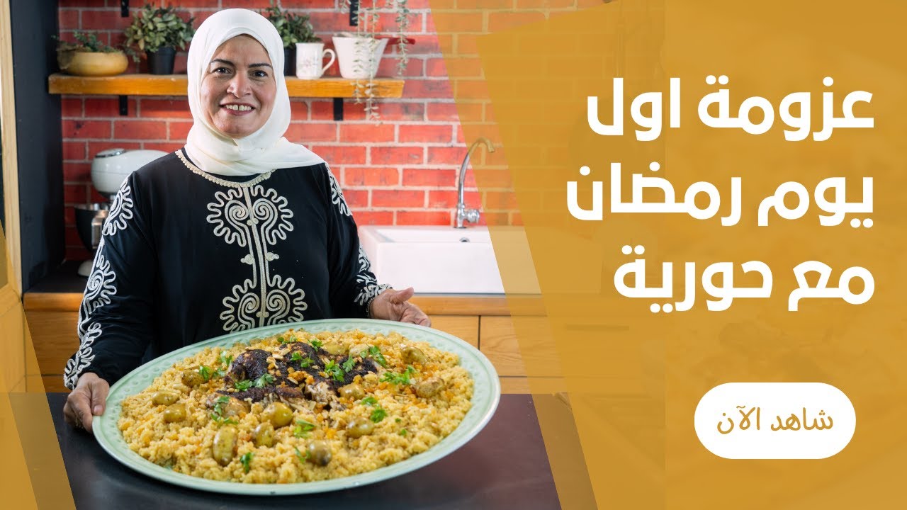 طريقة عمل دجاج مشوي بالرز والمكسرات والبطاطس لعزومة اول يوم رمضان مع حورية حداد