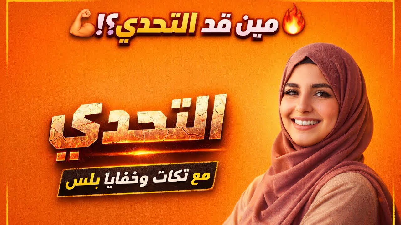 للشطار فقط  ...... مين قد التحدي 💪