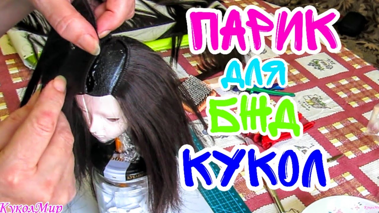 BJD Кукла - Как сделать Парик для Куклы БЖД | КуколМир