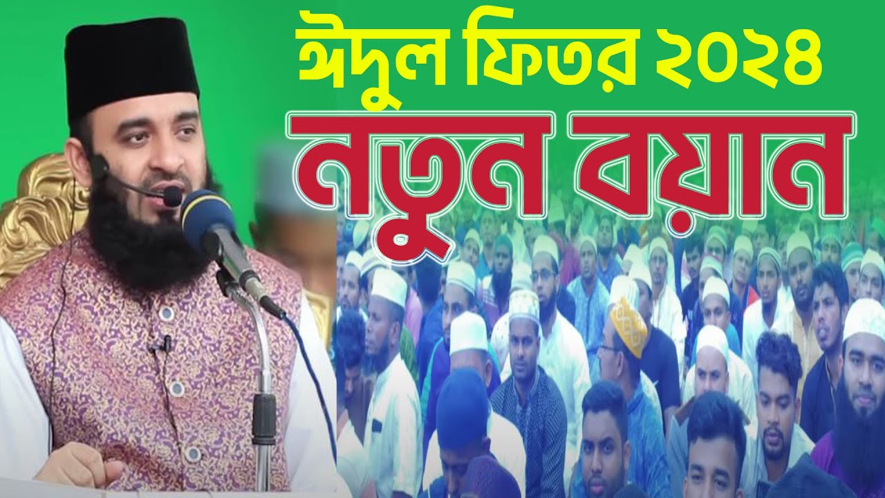 ঈদুল ফিতর ২০২৪ নিয়ে নতুন আলোচনা করলে মিজানুর রহমান আযহারি !! Eid ul fitar 2024
