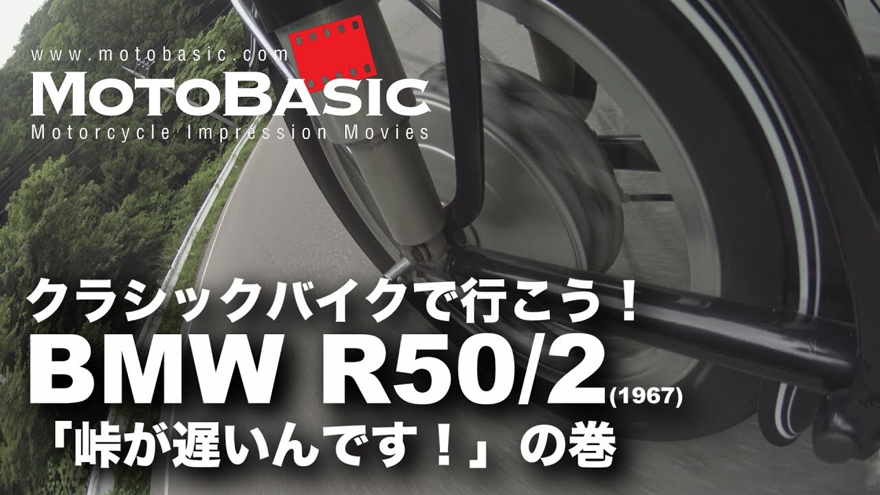 峠が遅いんです！ BMW R50/2 【クラシックバイクで行こう！ BMW R50/2 (1967) Motovlog】