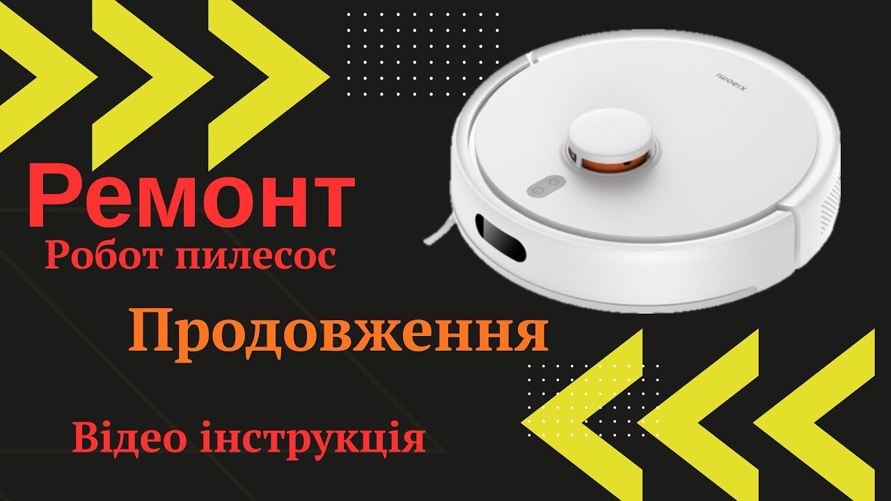 ‼️Рекомендації по ремонту робот пилосос. #українськийблогер #роботизация 