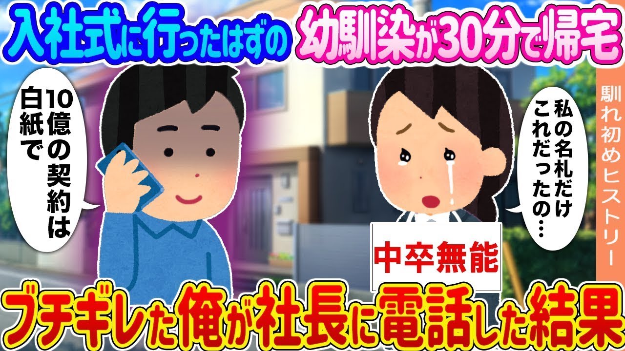 入社式に参加するはずだった幼馴染が30分で帰ってきた → 激怒した俺が社長に電話した結果...