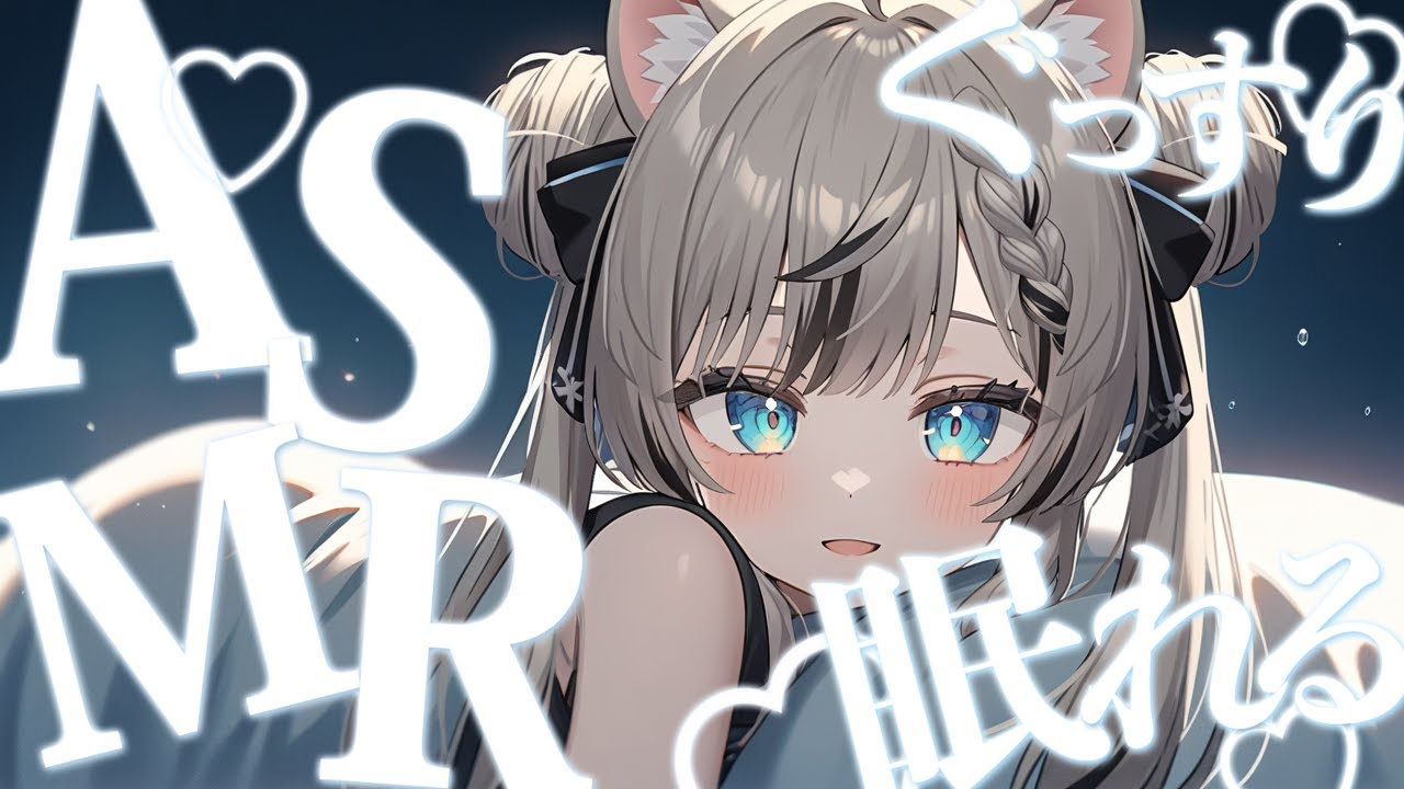 【ASMR】 ぐっすり寝れる・囁きボイス /睡眠導入 / ねかしつけ / Earcleaning /