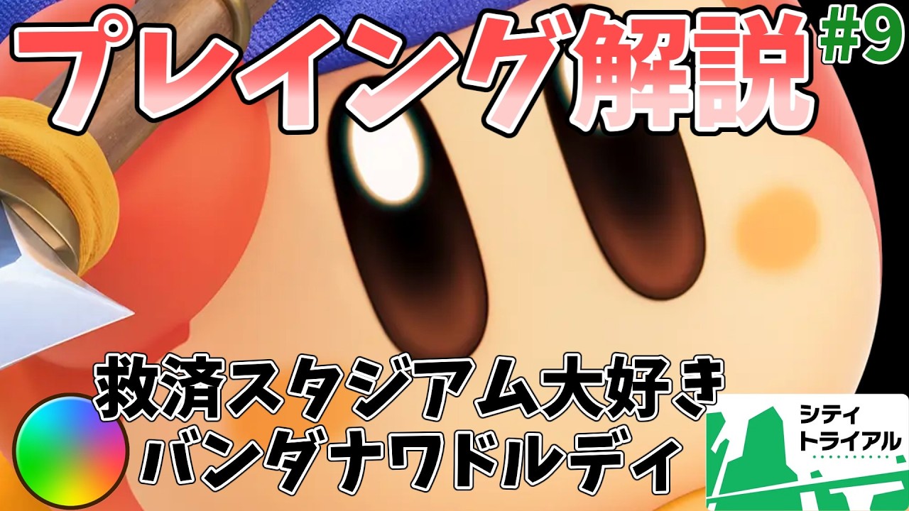 【バンワ道】救済スタジアム大好き！バンダナワドルディ専のレインボーランクマッチ ９本目【カービィのエアライダー】