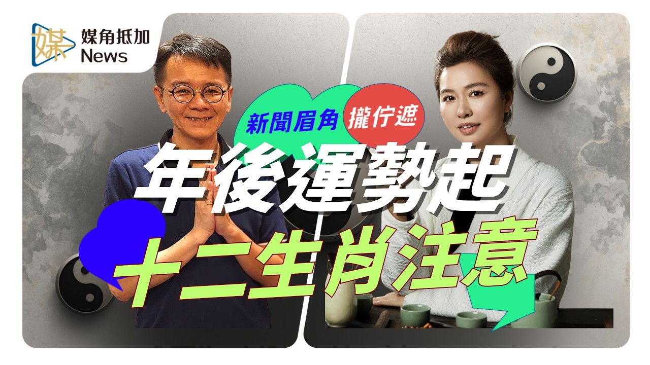 先穩再動正念前行 陳惠君解析十二生肖年後運勢與自覺力 #運勢 #陳惠君 #正念 #十二生肖 #媒角抵加