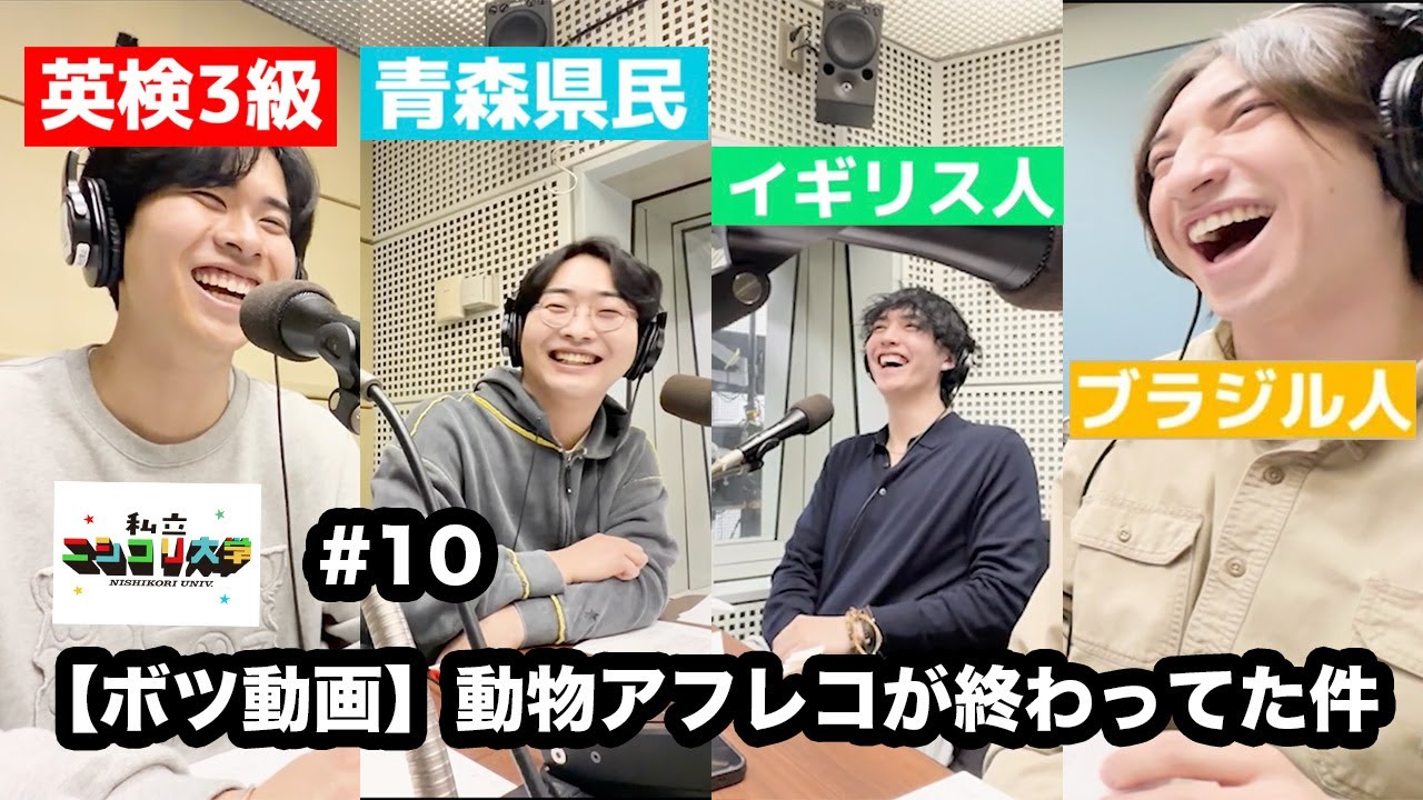 【大暴露回】ユーダイのあだ名『うーさん』の由来、ボツになった動画「動物アフレコ」他 - #10 ニシ大