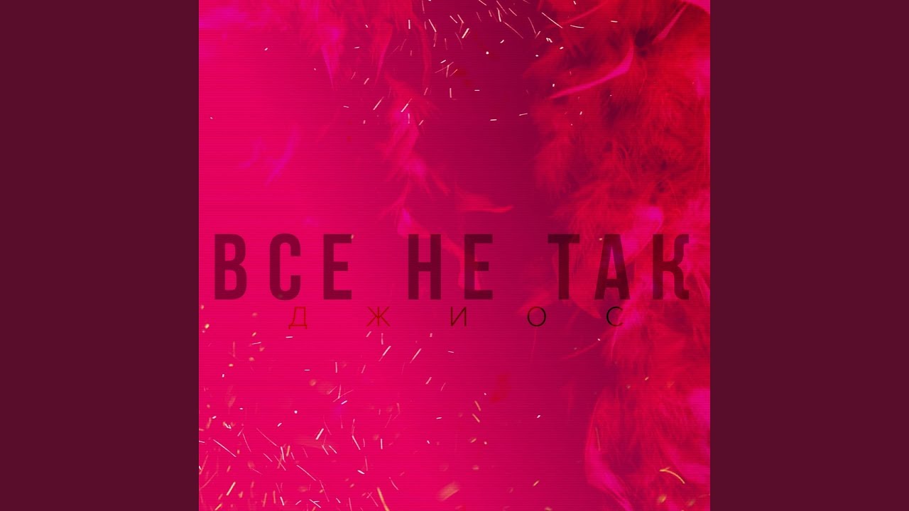 Всё не так