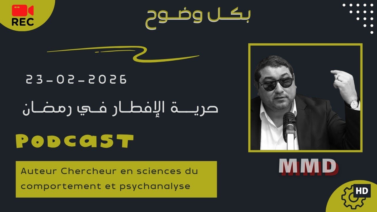 Mamoun moubark dribi 23-02-2026 | حرية الإفطار في رمضان .. !