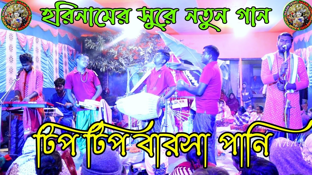 টিপ টিপ বারসা পানি | হরিনাম | Tip tip barsa pani | horinaam |
