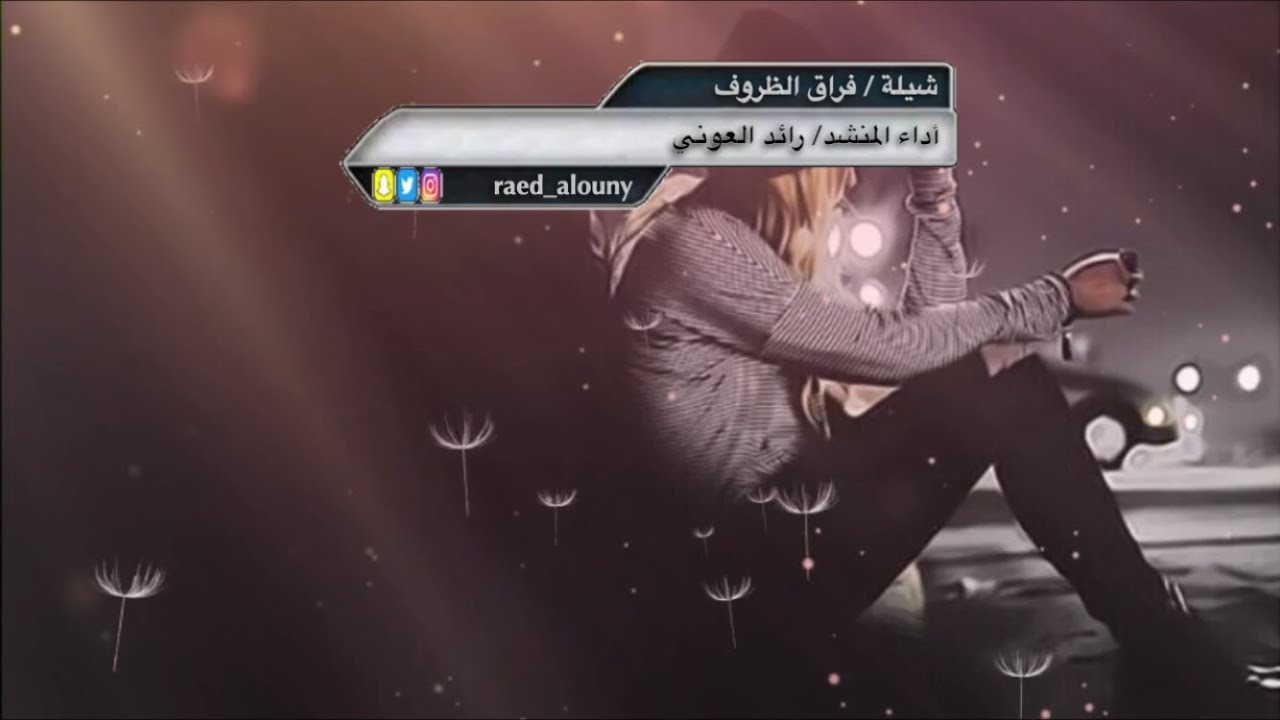شيلة فراق الظروف | كلمات مبارك بن برجس | أداء رائد العوني | تصميم كاتم العبرات | شيلات قصائد شعر