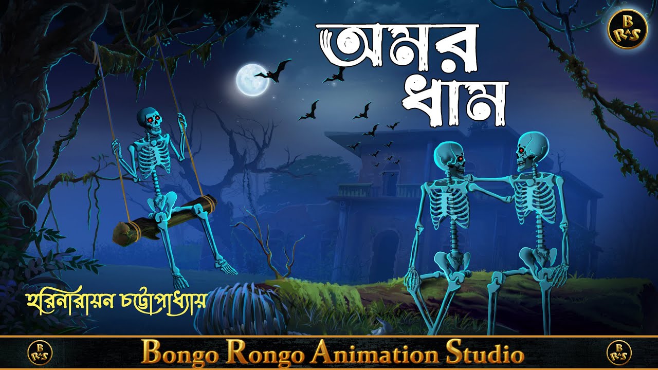 অমর ধাম || Bangla Horror Story || Harinarayan Chattopadhyay || Haunted || Bhuter Golpo ||