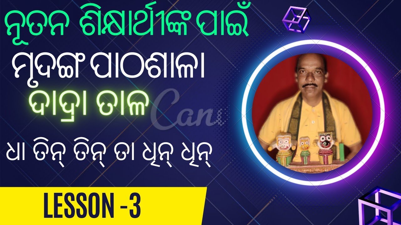 Mrudanga Pathasala Dadra taal(lesson-3)Guru Shree Biswanath Sahu