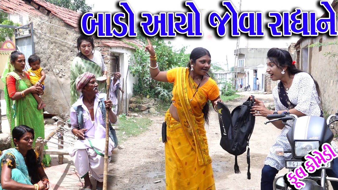 #Gujraticomedy #Rekhacomedy #Comedy | BADO AAYO JOVA RADHA NE |