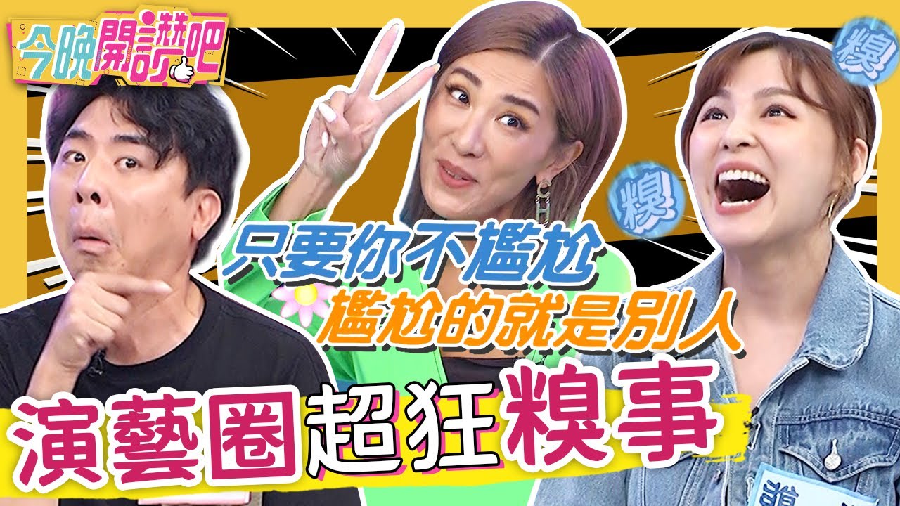 演藝圈爆笑出糗經驗！小梁誤撥「前任電話」結局太羞恥？熊熊沒認出「大牌主持」全場尬爆？巫苡萱 羅時豐︱EP124 20211028 完整版︱#今晚開讚吧