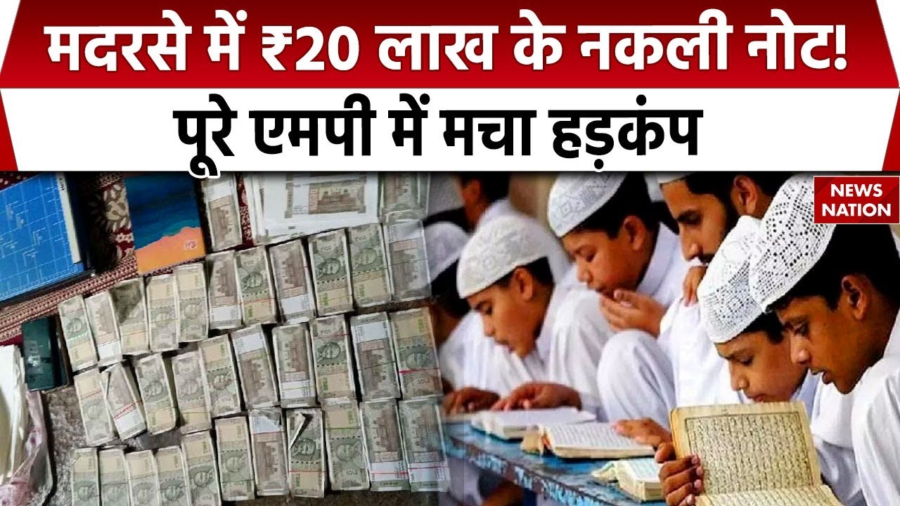Fake Currency Madrasa Case: मदरसे में ₹20 लाख के नकली नोट! पूरे MP में मचा हड़कंप| Khandwa