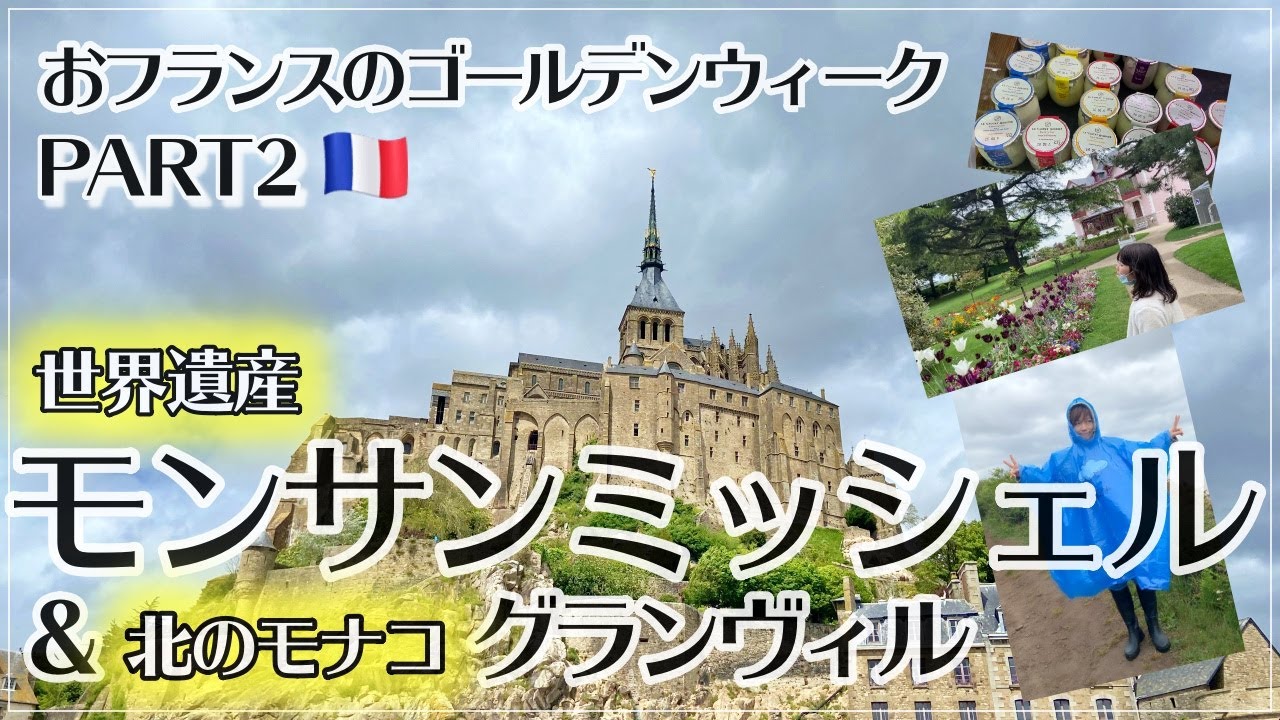 【世界遺産モンサンミッシェル散策ｂｙフランス政府公認ガイドお母ちゃん】５月だ！連休だ！ノルマンディだ！Part2✨「北のモナコ」グランヴィルにもショートトリップ☔🌈Dior博物館🎀田舎道ドライブ🚗