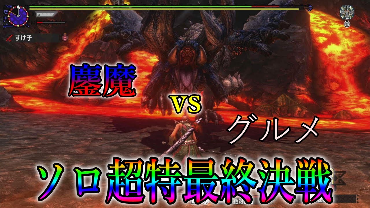 【MHXX】ソロ超特ファイナル！鏖魔を討伐して大団円