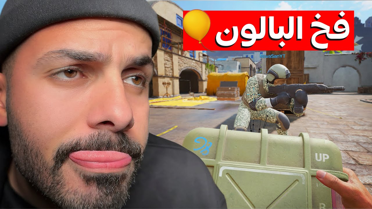 فخ البالون بالسريرفر العربي🎈! | كود موبايل. 