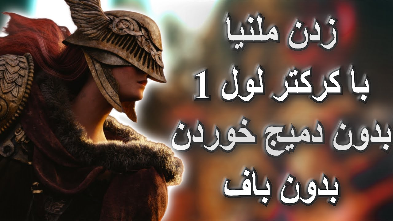 ‫الدن رینگ | زدن Malenia با کرکتر لول 1، بدون دمیج خوردن