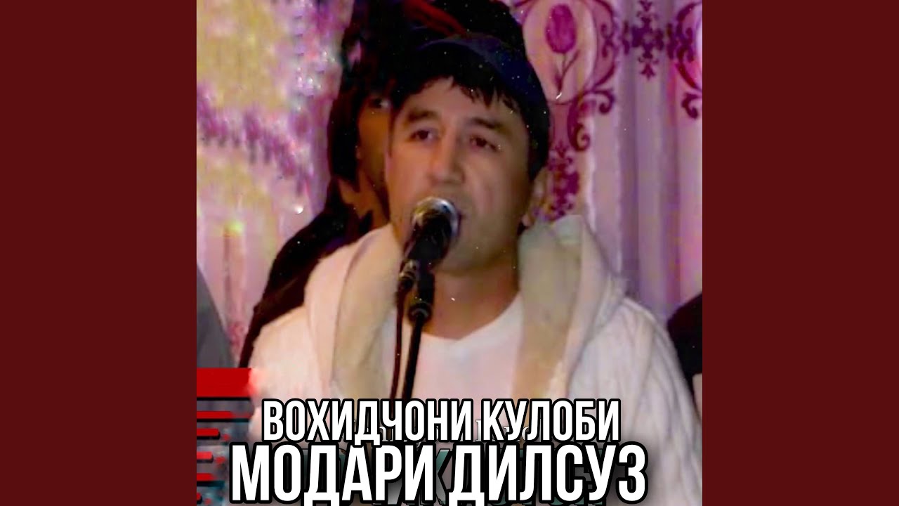 Модари дилсуз