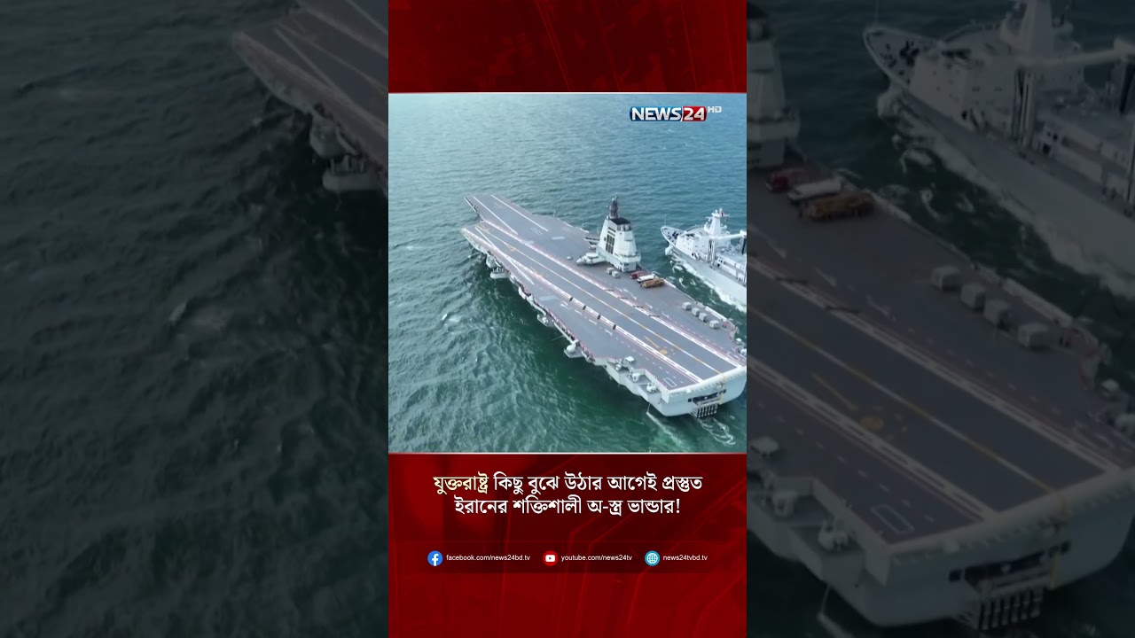 যুক্তরাষ্ট্র কিছু বুঝে উঠার আগেই প্রস্তুত ইরানের শক্তিশালী অ-স্ত্র ভান্ডার! | Iran | US | NEWS24