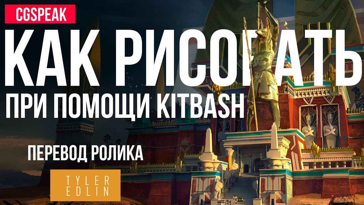 КАК РИСОВАТЬ используя KITBASH