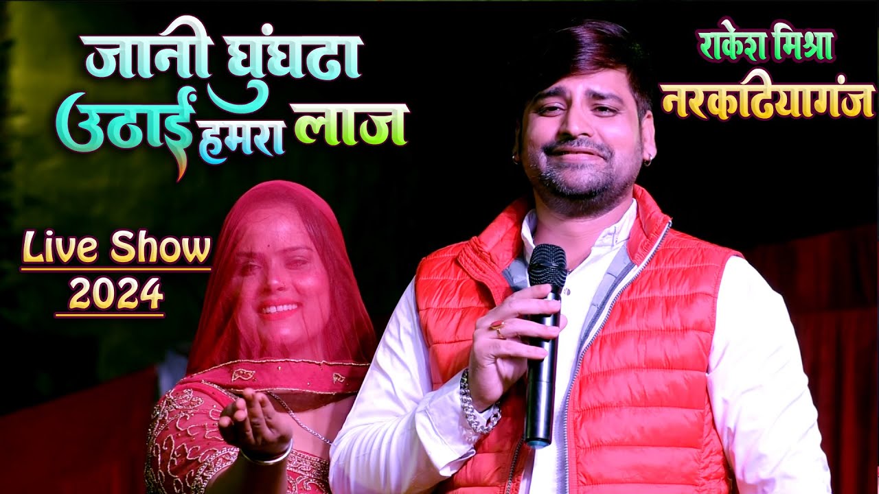 #rakeshmishra जानी घूंघटा उठाई हमरा लाज लागेला | नरकटियागंज में राकेश मिश्रा अपने गाने से सबको झूमा
