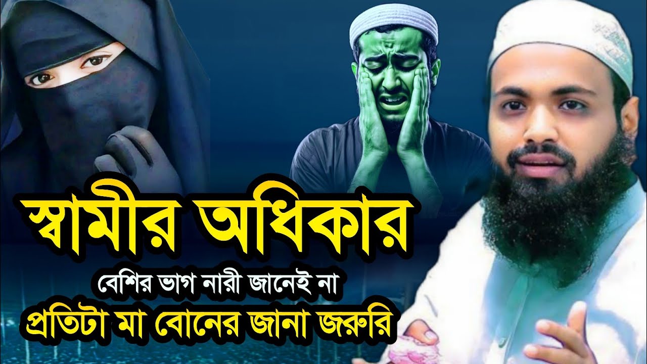 স্বামীর অধিকার কত বড় জানেন? | mufti arif bin habib new waz 2026 | মুফতি আরিফ বিন হাবিব