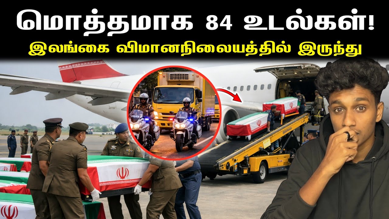 விமானத்தில் ஈரானுக்கு அனுப்பப்பட்ட 84 உடல்கள்‼️🤯 தீர்வு வழங்கிய அமெரிக்கா🔥#latestnews VK Karikalan 