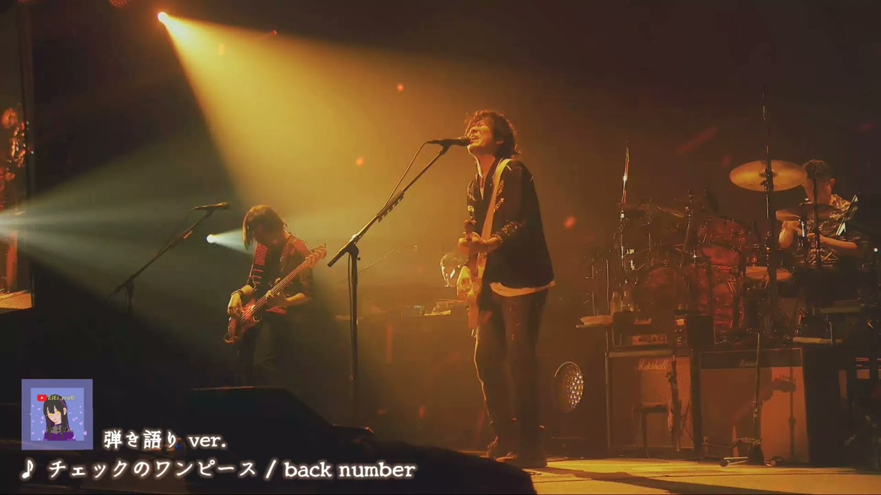 【歌詞付き】チェックのワンピース 弾き語り ver. | back number