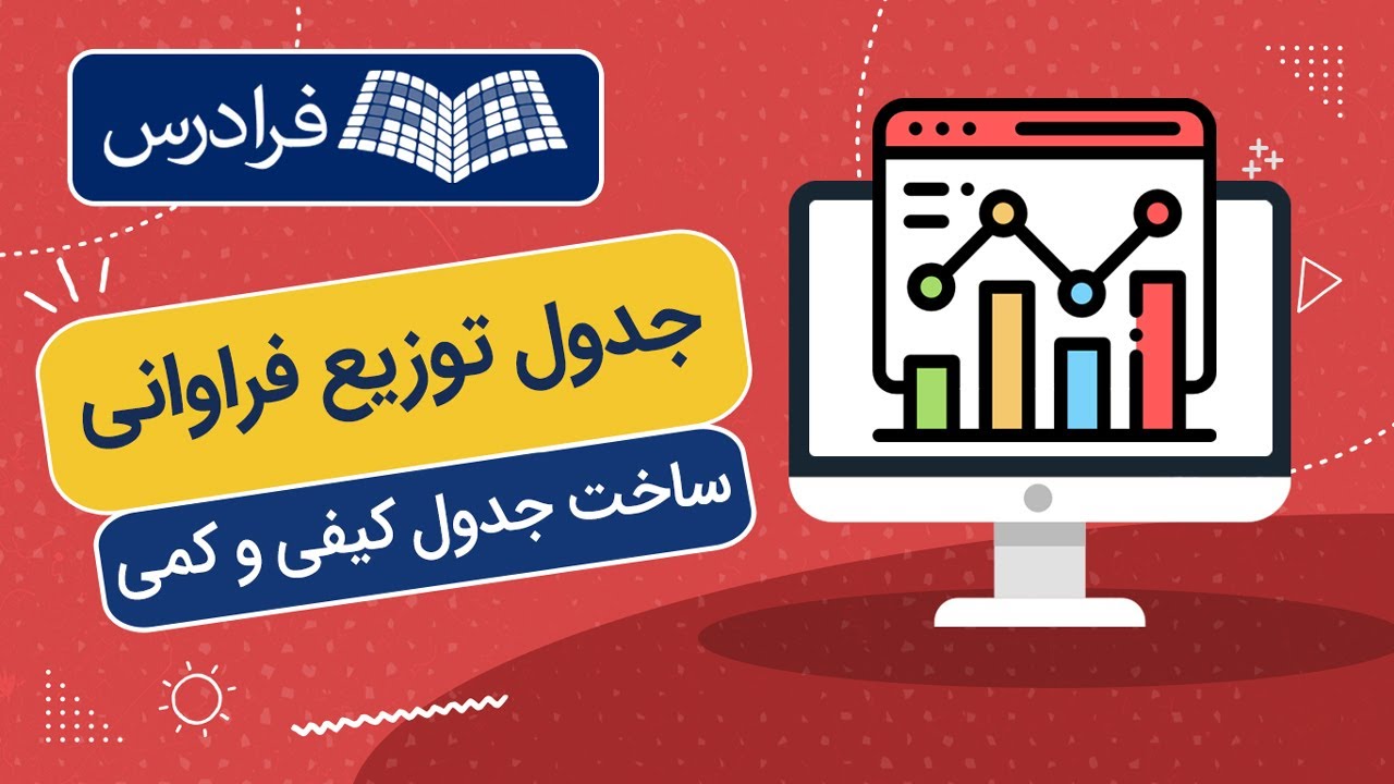 آموزش جدول توزیع فراوانی + ساخت جدول کیفی و کمی