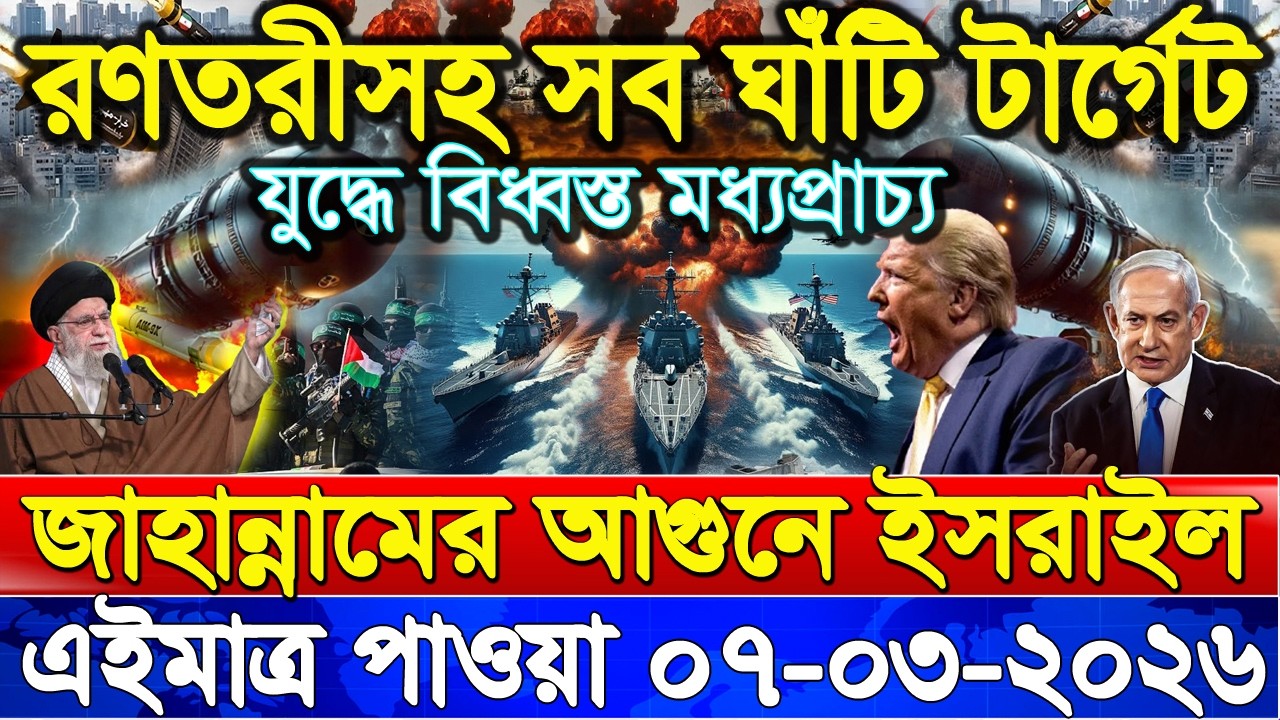 আন্তর্জাতিক সংবাদ 07 Mar 2026' BBC NEWS। International news। বিশ্ব সংবাদ। ইরান-যুক্তরাষ্ট্র যুদ্ধ