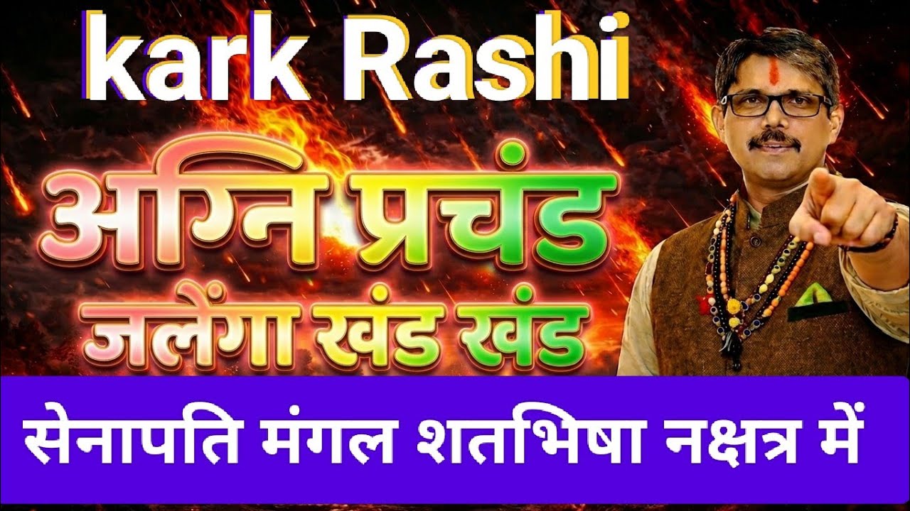 Kark Rashi cancer मंगल देव शतभिषा नक्षत्र में। अब अग्नि होगी प्रचंड जलेगा खंड खंड।  