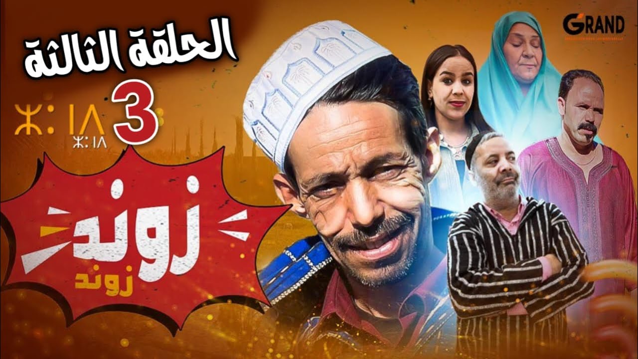 السلسلة الكوميدية زوند زوند | الحلقة الثالثة | Zond Zond Ep 3
