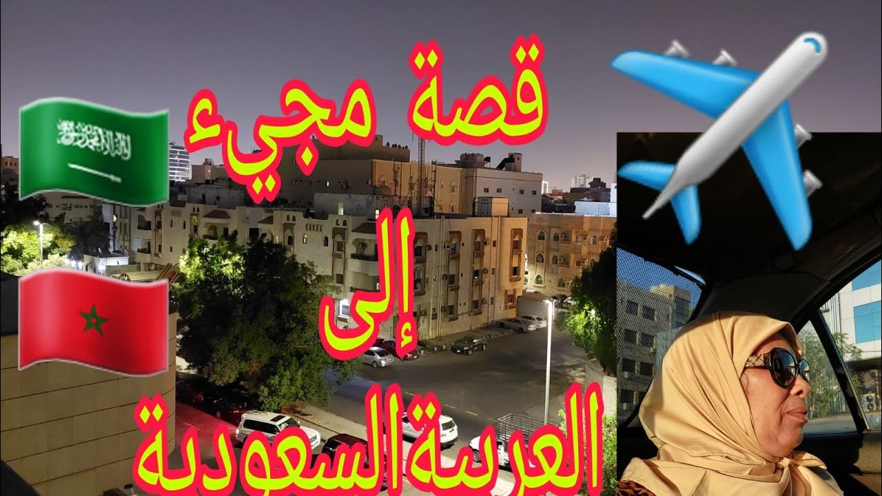 قصتي كيفاش حتى جيت المملكة العربية السعودية 🇸🇦🇲🇦