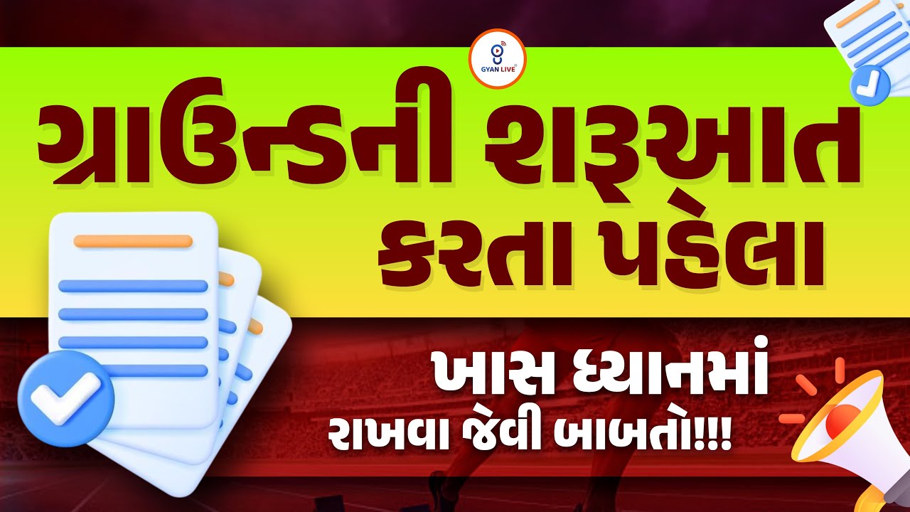ગ્રાઉન્ડની શરૂઆત કરતા પહેલા ખાસ ધ્યાનમાં રાખવા જેવી બાબતો!!! | LIVE@02PM #gyanlive #policebharti
