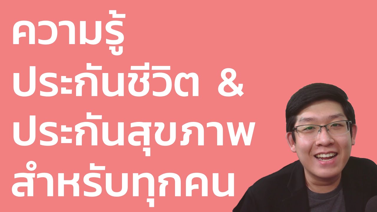 สรุปจบในคลิปเดียว! ประกันชีวิตและประกันสุขภาพ เลือกยังไงให้คุ้ม? (ฉบับมือใหม่เข้าใจง่ายที่สุด)